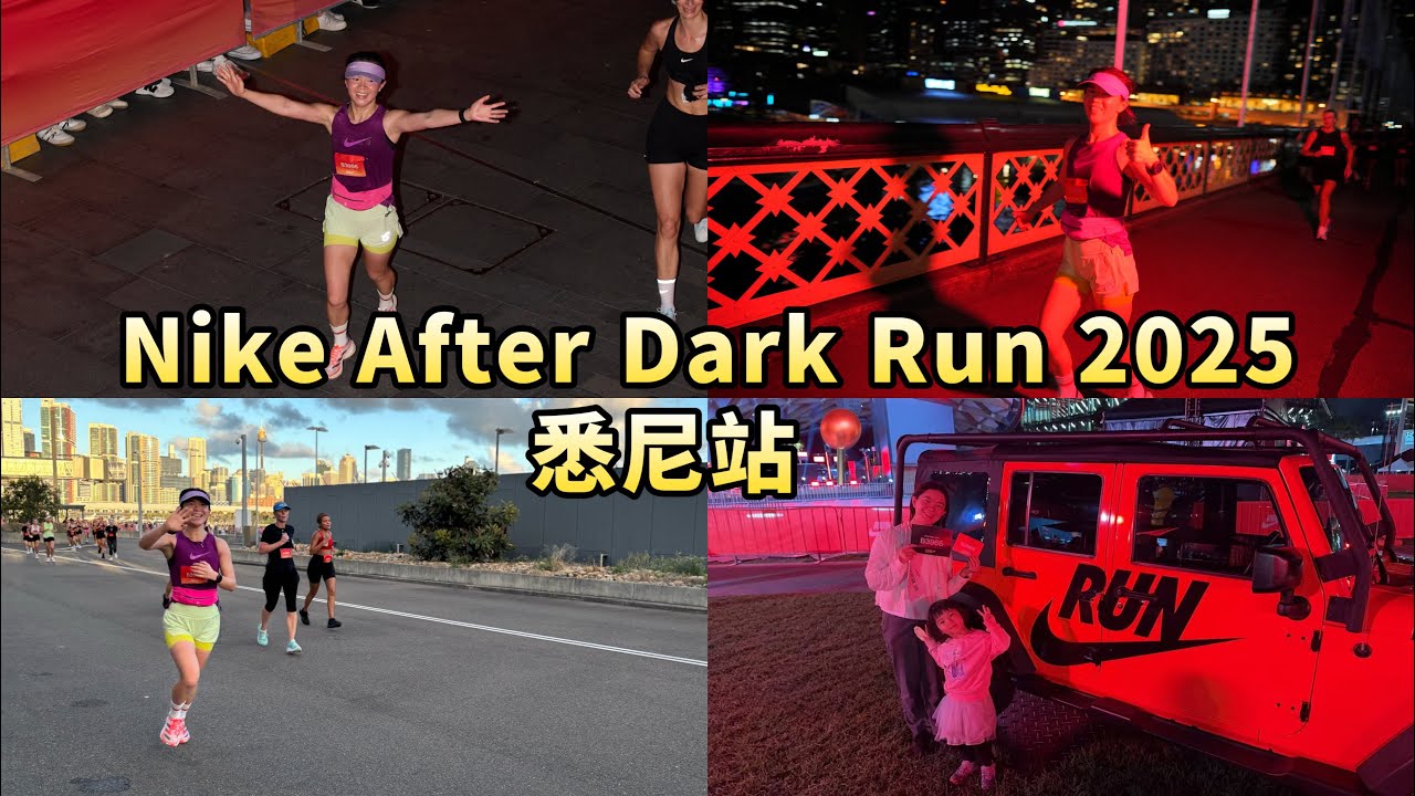 耐克女子夜跑悉尼站 (Nike After Dark Run 2025 Sydney) |1:56完赛