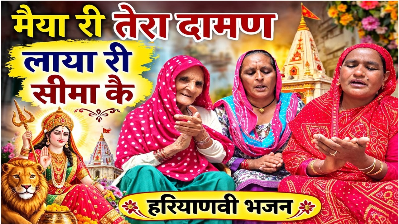 मैया री तेरा दामण लाया री सीमा कै | मैया रानी का भजन | हरियाणवी लुगाई भजन मंडली | लुगाइयों के भजन