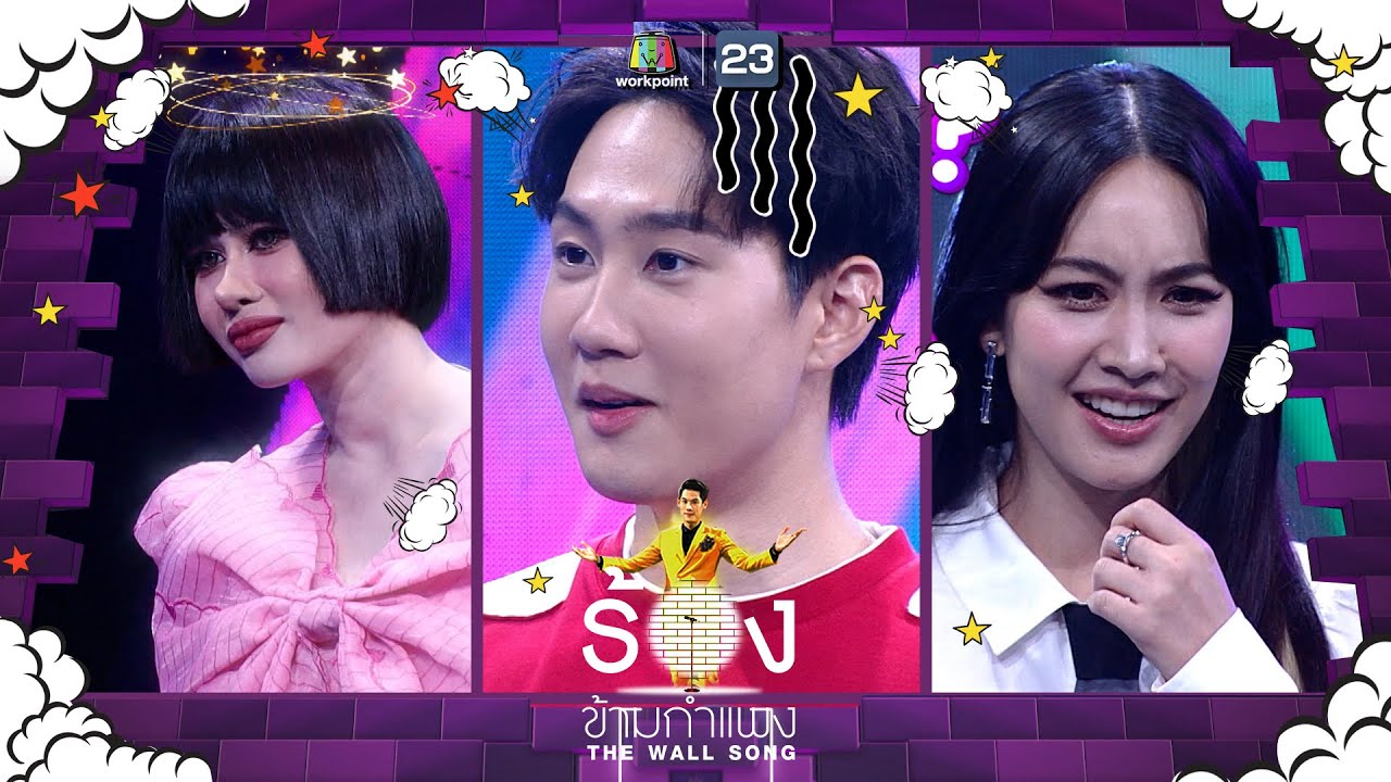 The Wall Song ร้องข้ามกำแพง | EP.115 | ปราง ปรางทิพย์,กัปตัน ชลธร,มิน พีชญา | 17 พ.ย. 65 FULL EP