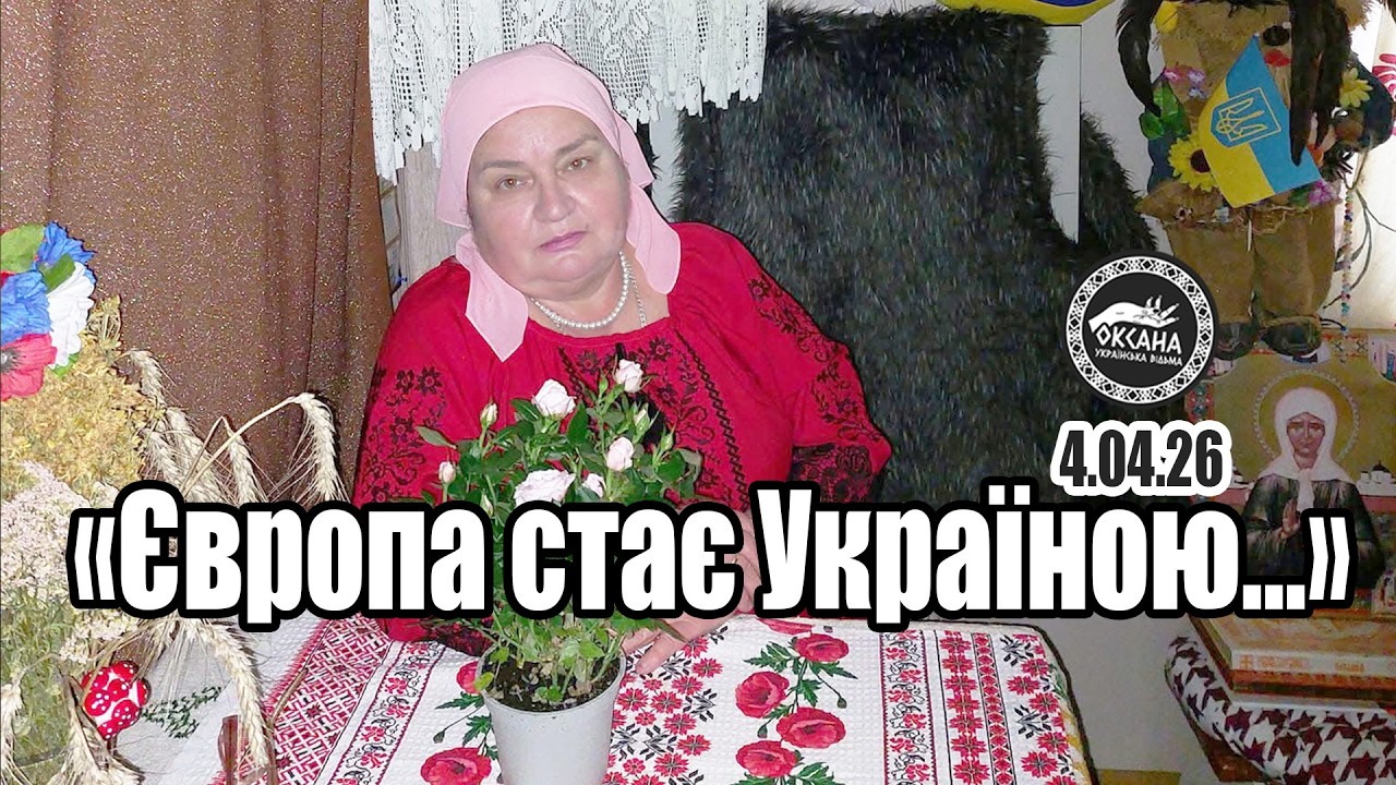 Україна не в Європі, Європа в Україні.🙄😳🤔 Розклад Таро