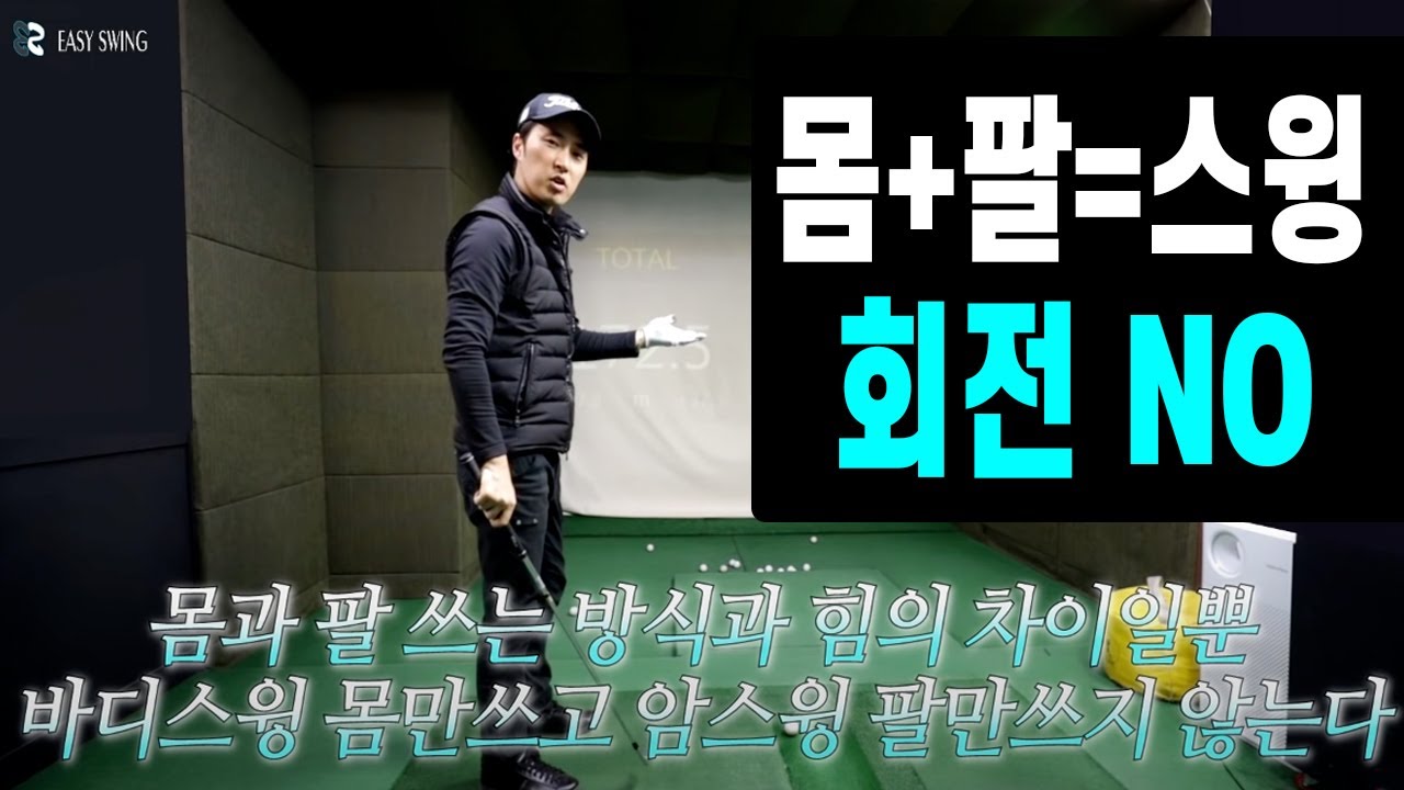 몸통스윙 암스윙 이해 쏙쏙! 회전 NO! NO! NO!