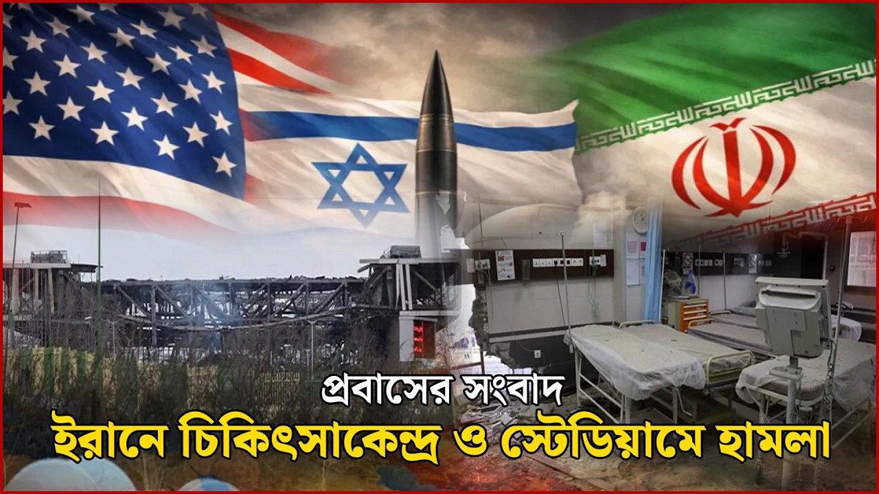 ইরানে চিকিৎসাকেন্দ্র ও স্টেডিয়ামে হা’মলা | Probash News | NEWS24