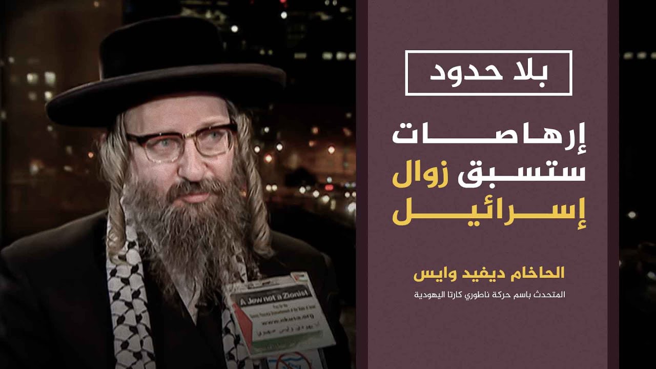 بلا حدود | الحاخام اليهودي ديفيد وايس الناطق باسم جماعة ناطوري كارتا يتحدث عن موعد زوال إسرائيل