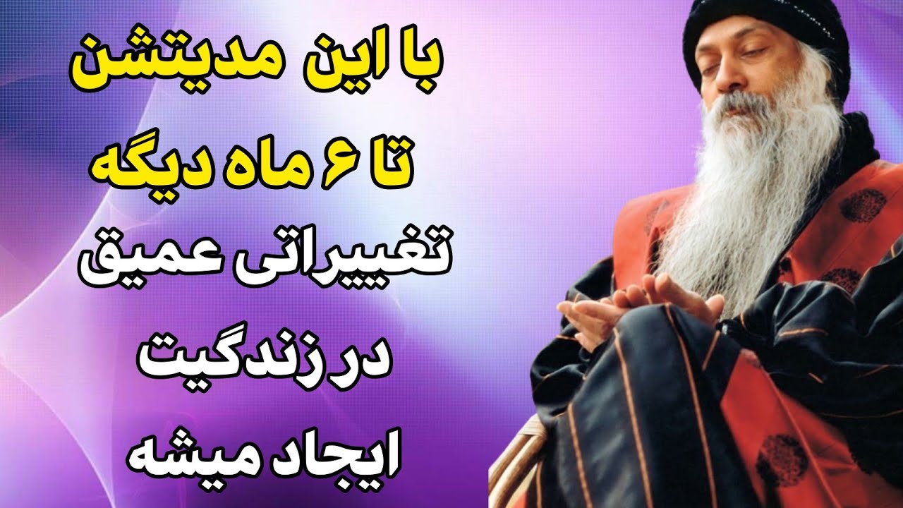 اوشو - بهت قول میدم متفاوت ترین مدیتیشن رو گوش میدی