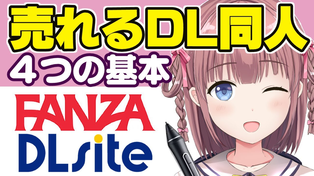 【有料級】売れるDL同人漫画の描き方講座【FANZA/DLsite】