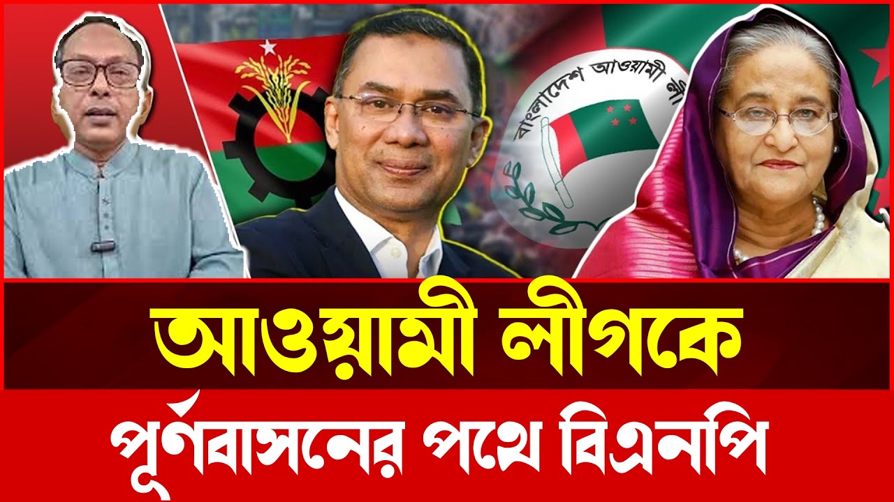 আওয়ামী লীগকে পূর্ণবাসনের পথে | Talk Show
