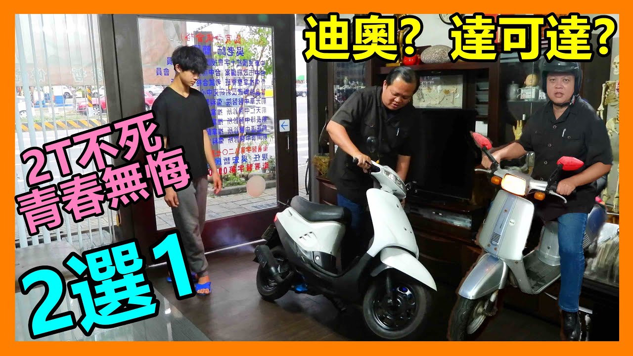 【吳小珍】機車交換日誌之~Dio 迪奧  VS  達可達，2選1，你的選擇是!?  (DFSK 大穩發 S2.5t 雙廂貨車 東風 C32 出任務~交換? 改裝? 二行程、2T、NSR)