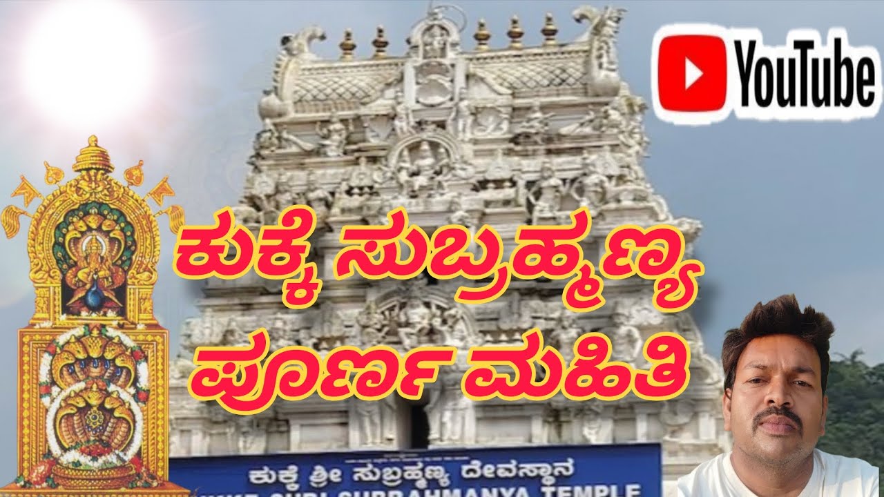 ಕುಕ್ಕೆ ಸುಬ್ರಹ್ಮಣ್ಯ ಪೂರ್ಣ ಮಾಹಿತಿ