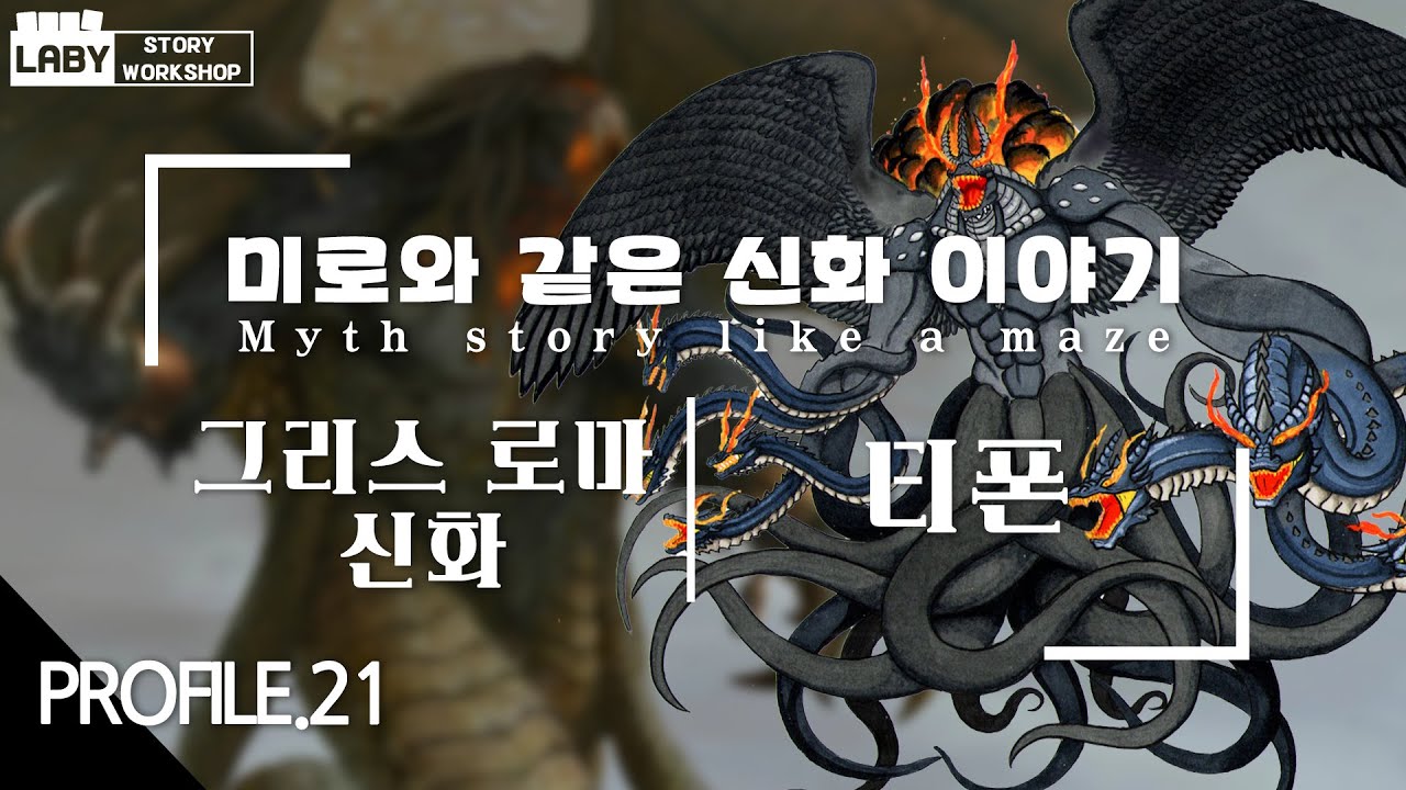[파일럿 영상] 미로와 같은 신화 이야기 - 그리스 로마 신화 - 티폰