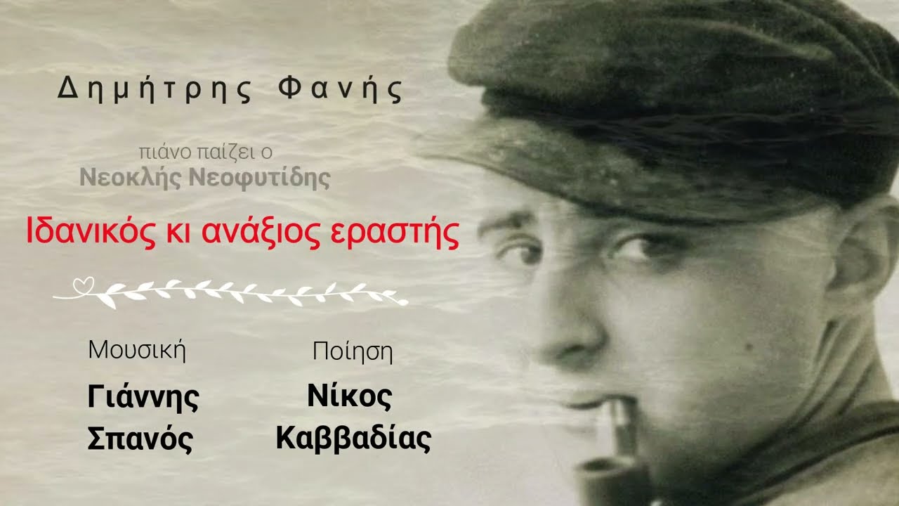 Δημήτρης Φανής-Ιδανικός κι ανάξιος εραστής (Mal du depart)