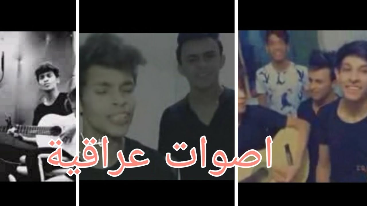 احلى اصوات عراقية اتخبل (مودي حسين/ علي ماجد/ سجاد الكعبي )😍😍