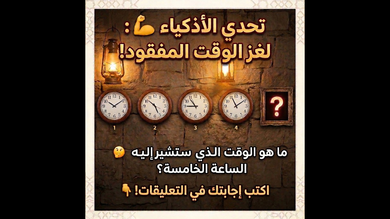 تحدي الأذكياء 🧠: هل يمكنك كشف لغز 