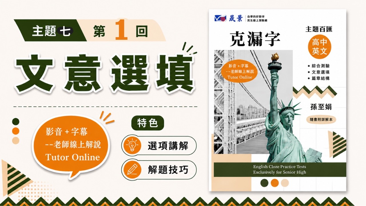主題7第1回 文意選填 🎯FJAHD EGICB 🎯  晟景克漏字最新版