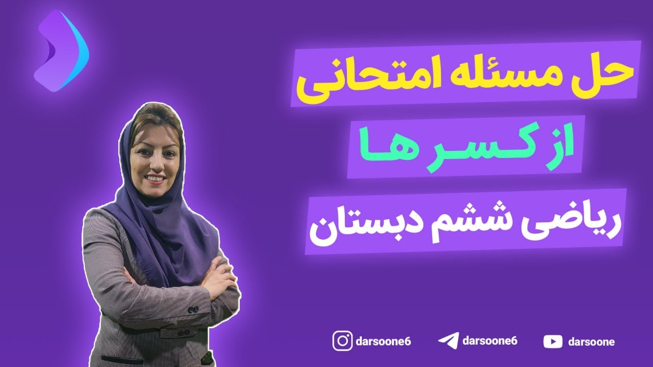 حل مسئله امتحانی از کسر ها ریاضی ششم دبستان