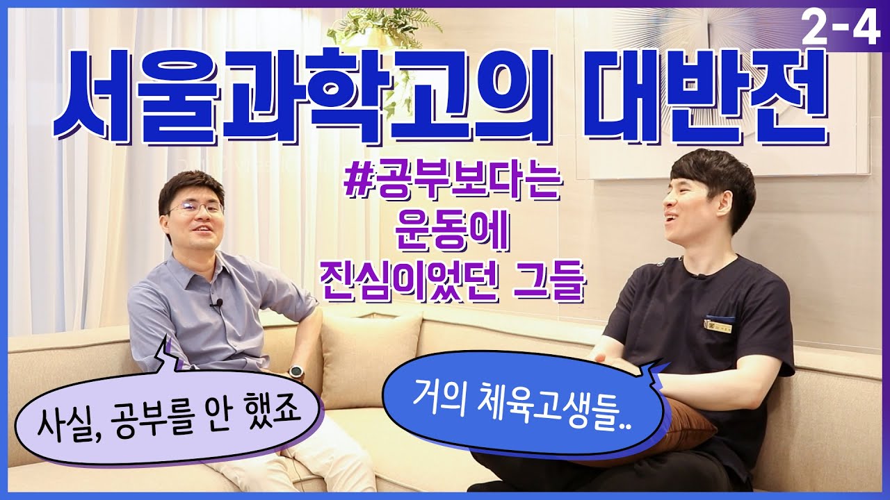 서울과학고의 대반전(feat. 공부보다 운동) EP. 2-4