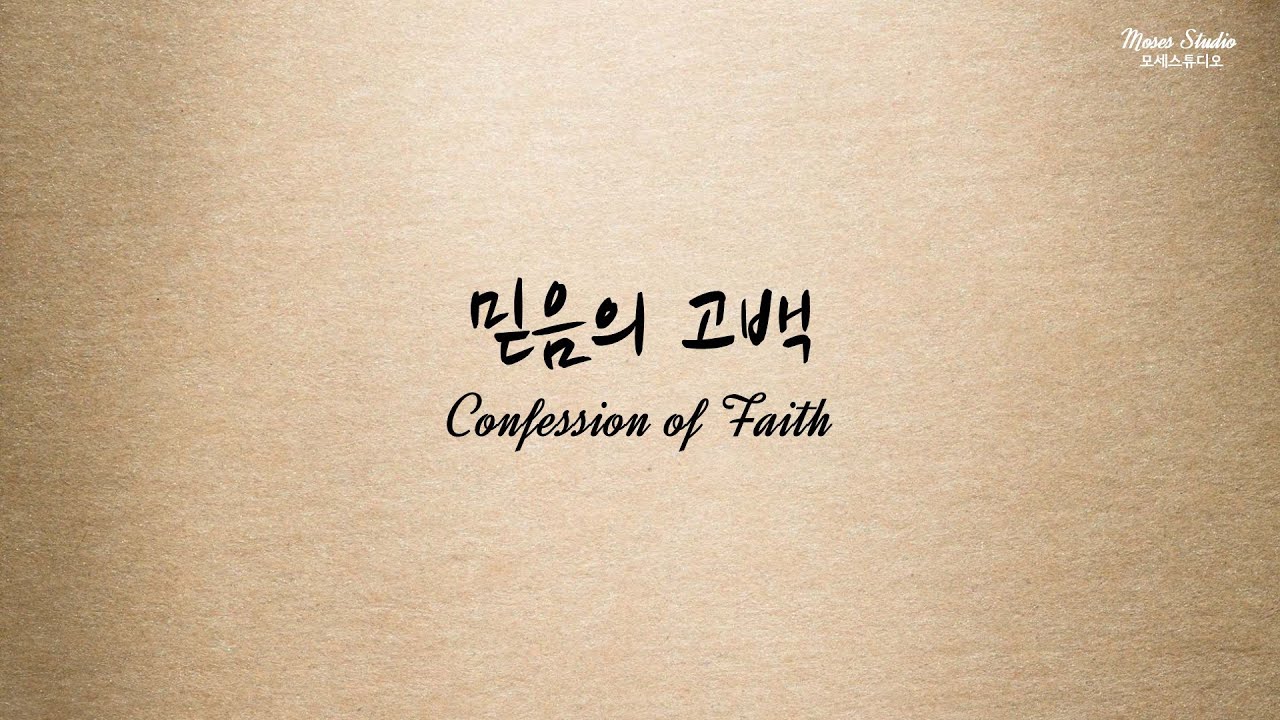 믿음의 고백 MR / 이율구 곡