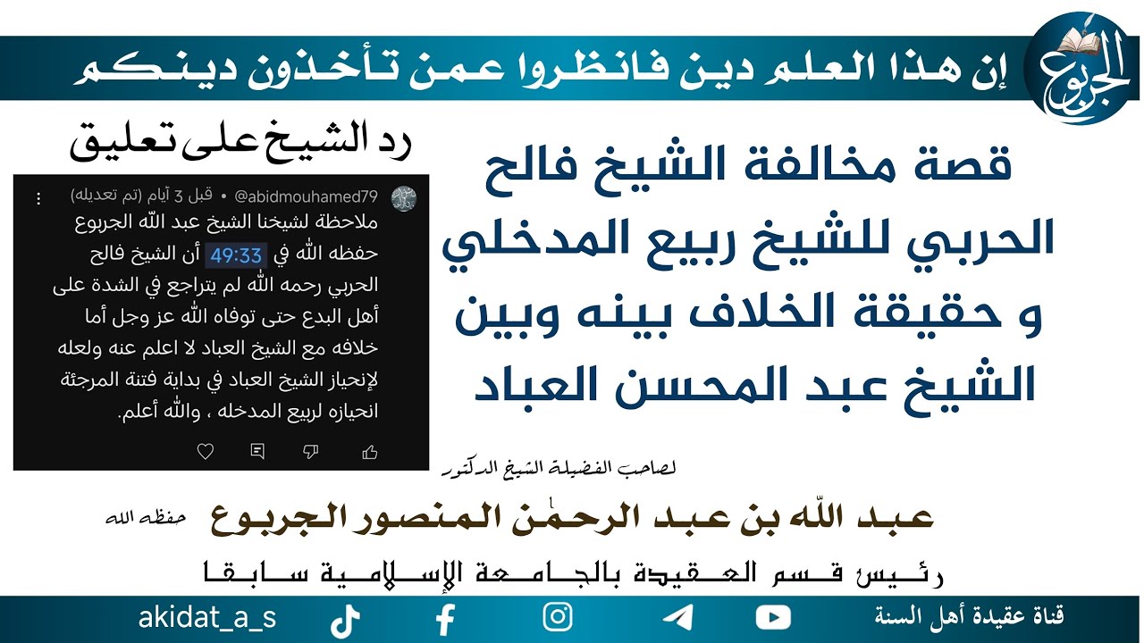 قصة مخالفة الشيخ فالح الحربي للشيخ ربيع المدخلي و حقيقة الخلاف بينه وبين الشيخ عبد المحسن العباد
