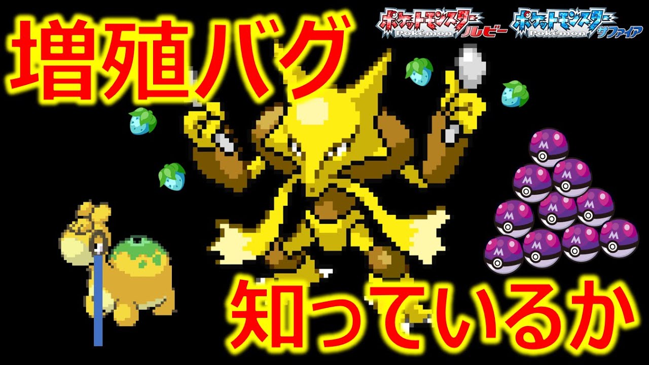 【ポケモンRS】アイテム増殖バグを知っているか（コメント回答企画）