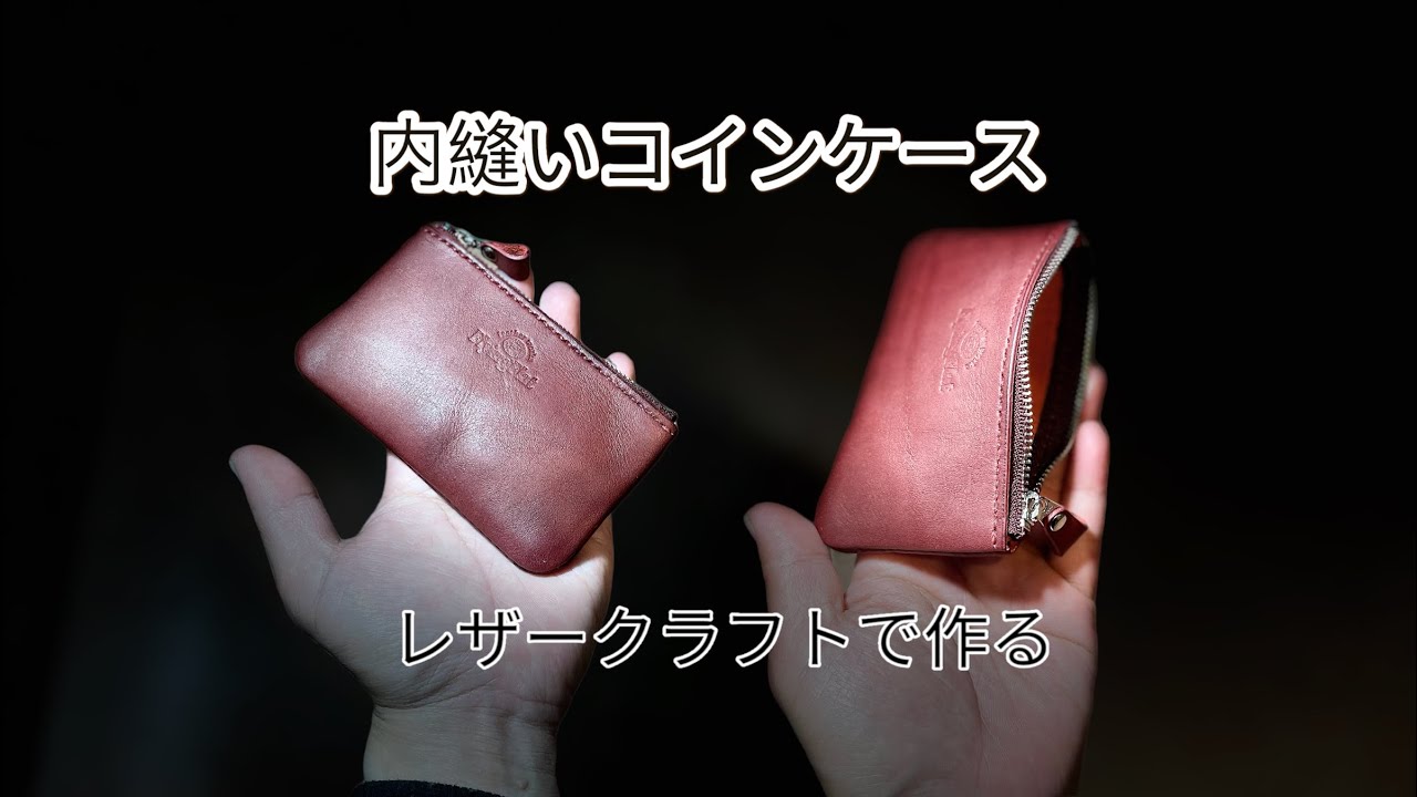 レザークラフト で内縫いのファスナー付きコインケース作った!! #レザークラフト