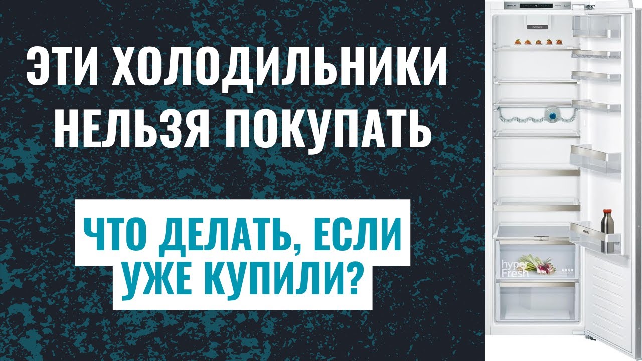 Эти холодильники нельзя покупать: заявленные характеристики не соответствуют действительности