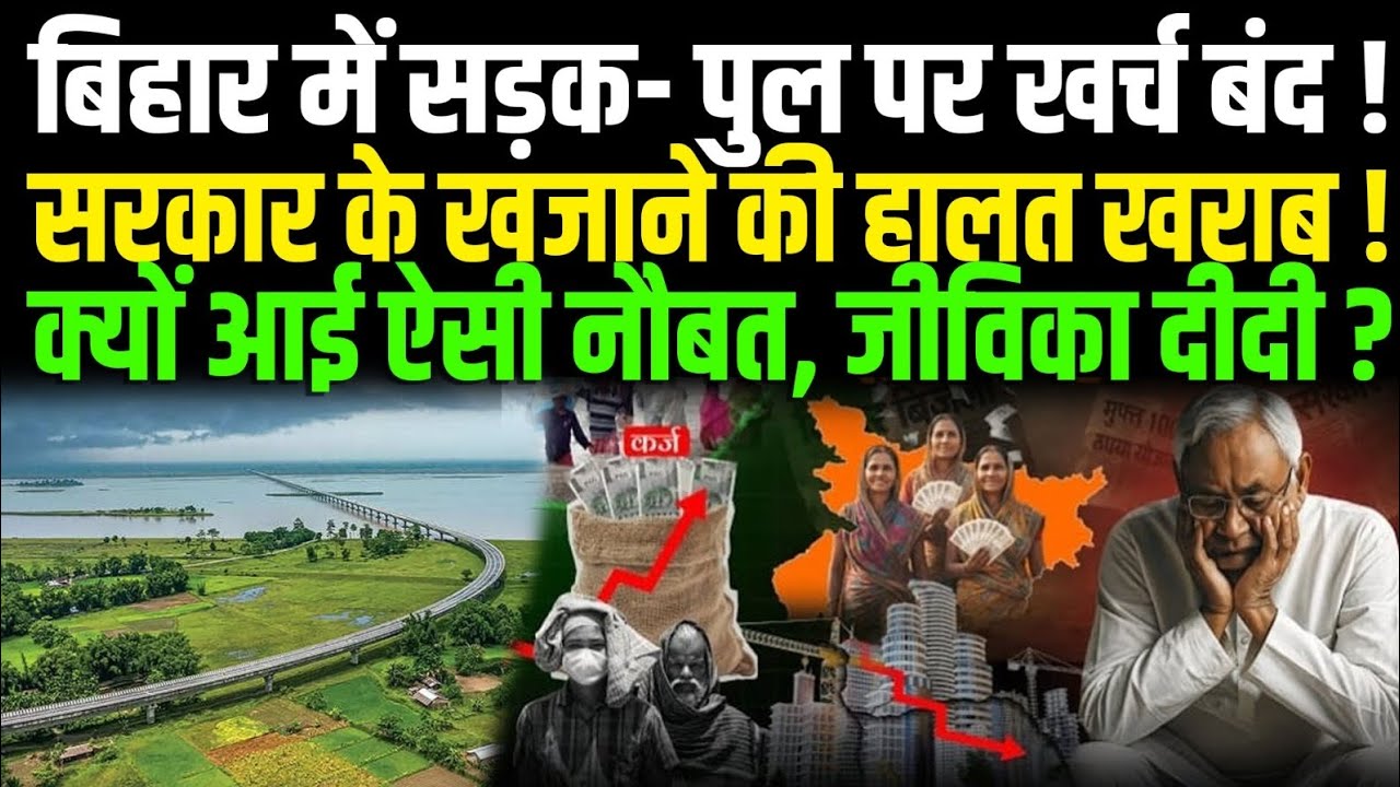 Bihar में सड़क- पूल पर खर्च बंद, Nitish Sarkar के खजाने की हालत खराब, क्यों आई ऐसी नौबत ? देखिए