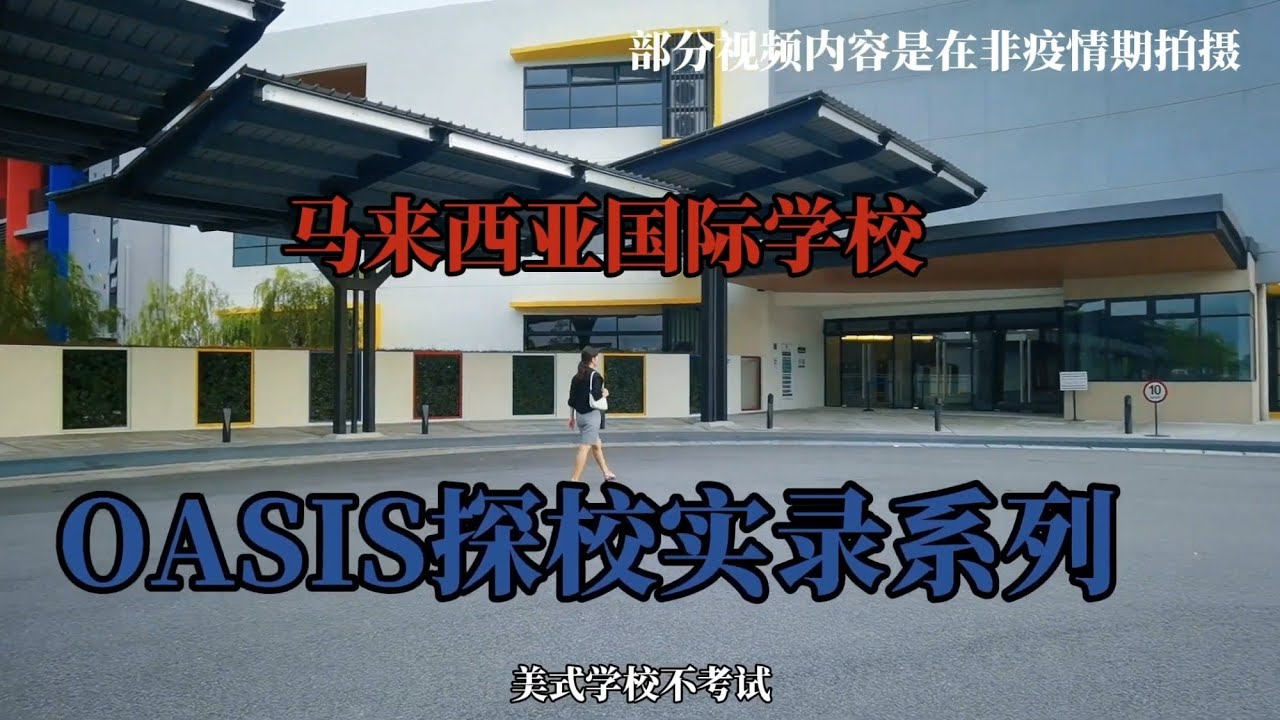 马来西亚国际学校-OASIS探校实录系列（中马立唯录制）