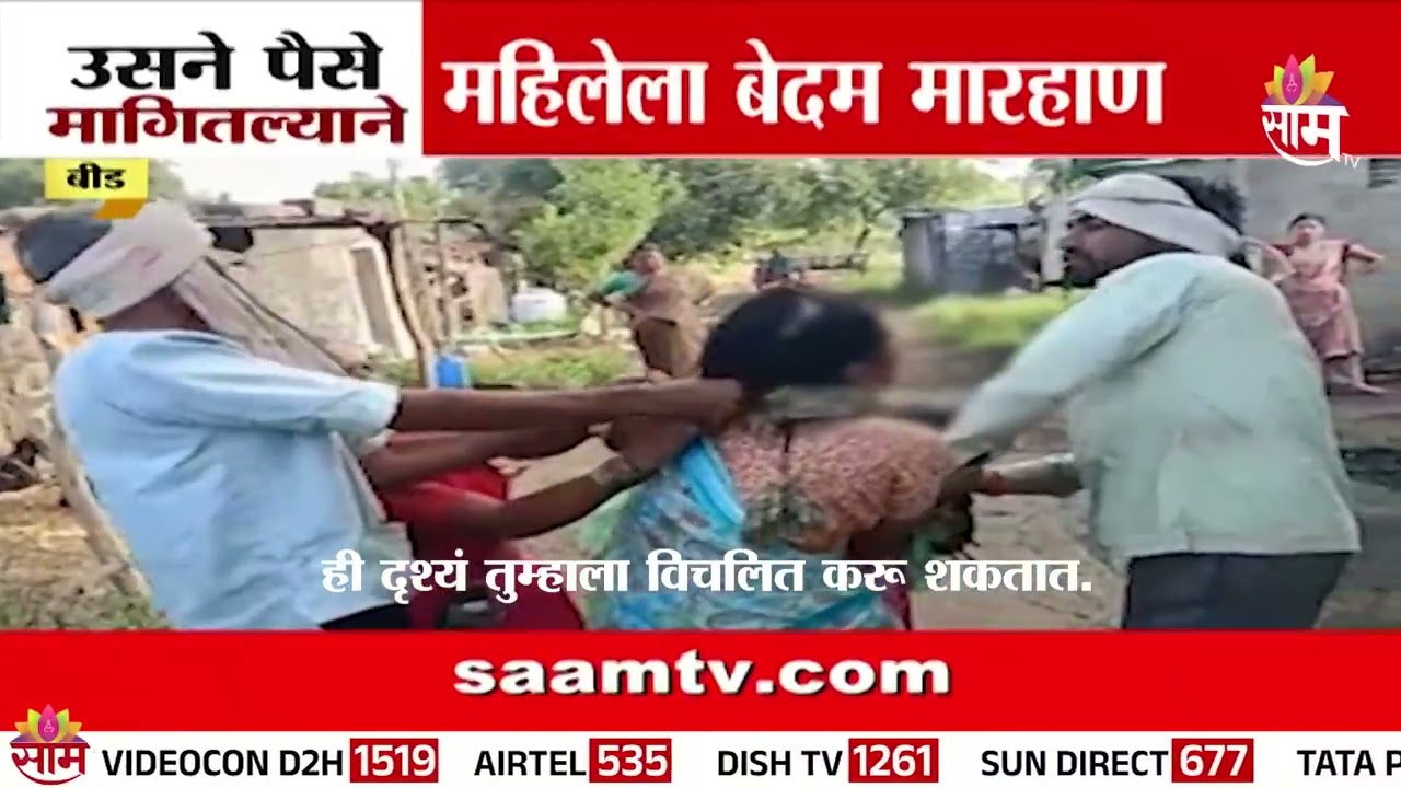 उसने पैसे मागितल्याने महिलेला बेदम मारहाण, व्हिडीओ व्हायरल! | Beed News