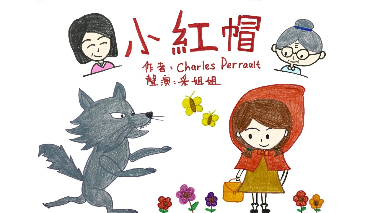 【經典故事】小紅帽 | Little Red Riding Hood | 學習自我保護的重要 - 粵語