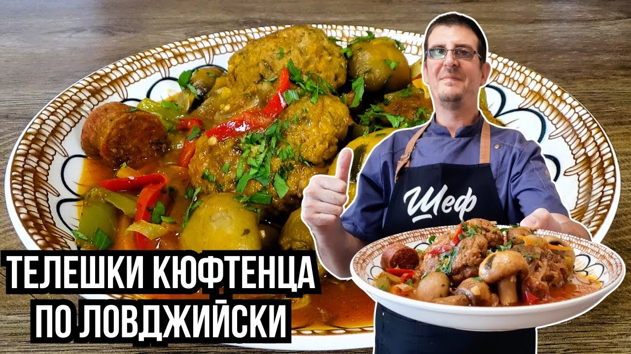 Телешки Кюфтенца по Ловджийски. Неповторимо Вкусни!