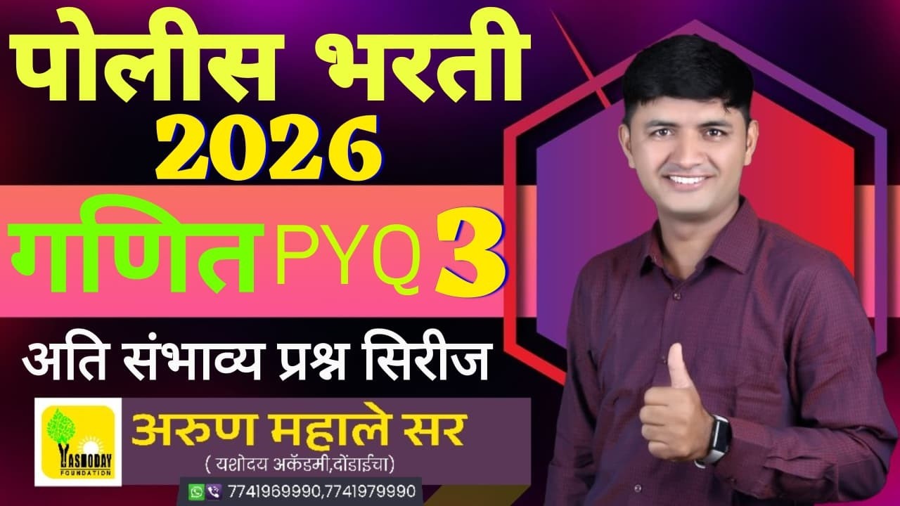 POLICE BHARTI 2026 |अति संभाव्य प्रश्न सिरीज भाग 3| #पोलीसभरती गणित 2026 #maths
