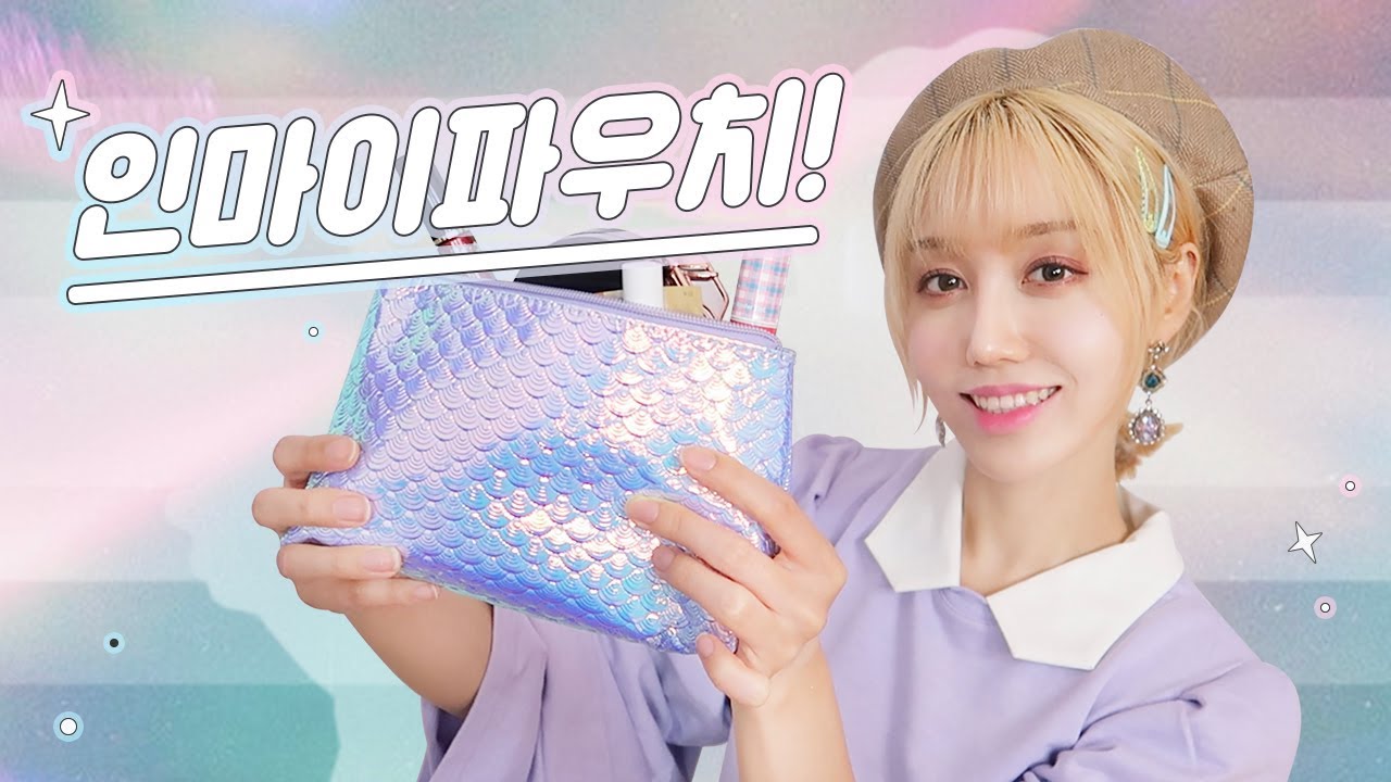 왓츠인마이파우치?! 오랜만에 파우치 템들 구경해 봅시다~!💄