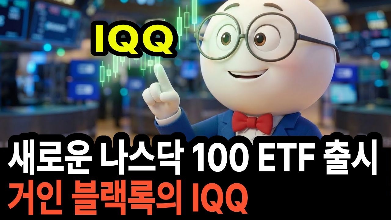 새로운 나스닥 100 ETF 블랙록의 IQQ를 기존 QQQ와 비교해보세요.