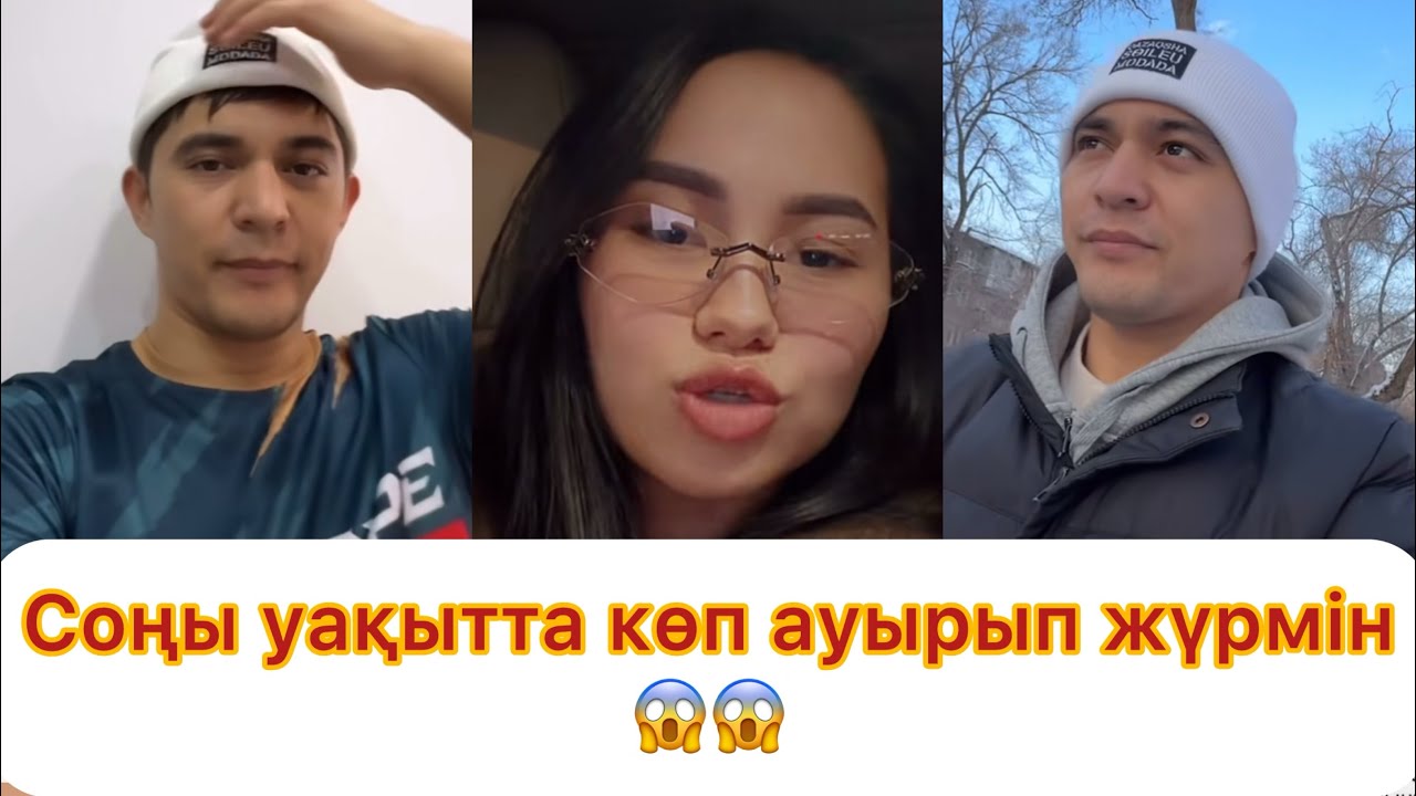 Соңғы уақытта көп ауырып жүрмін😱😱