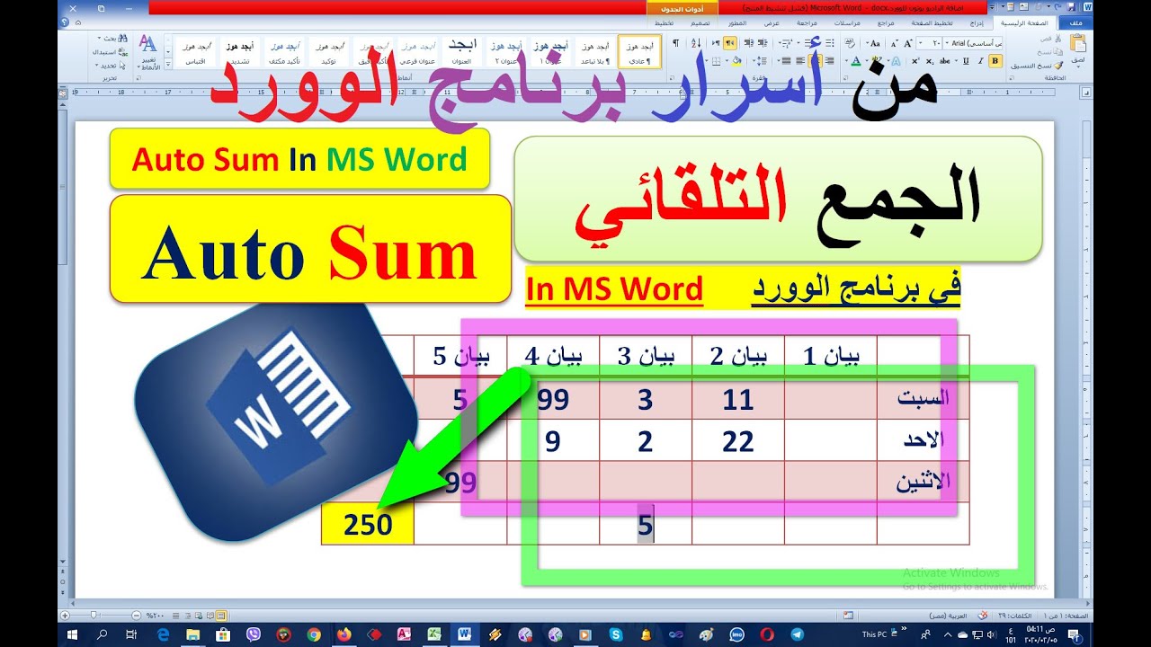 الجمع التلقائي في الوورد Auto Sum  in MS Word
