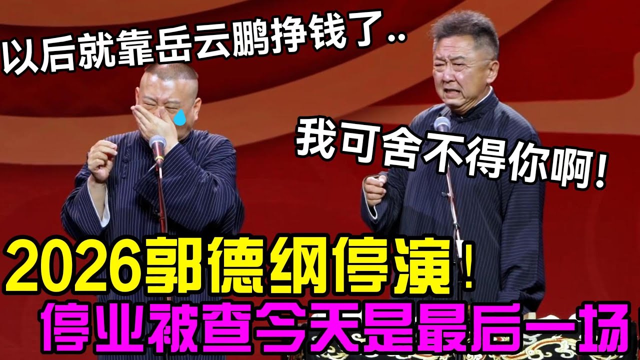 2026郭德纲停演，以后就靠岳云鹏挣钱了！德云社停业今天最后一场，于谦：我可舍不得你啊！德云社经典相声大全 #郭德纲 #于谦  #德云社 #老相声 #郭德纲于谦 #助眠相声