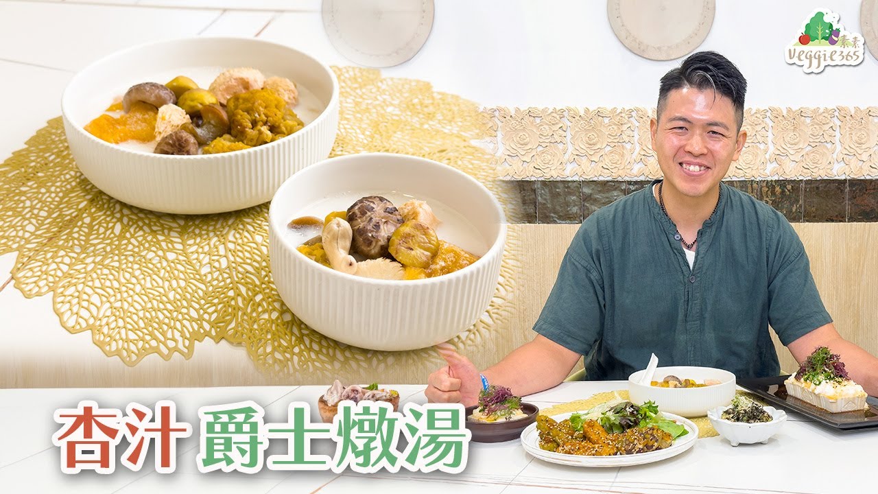 《素食教煮》第91集：杏汁爵士燉湯｜秋冬止咳潤肺 (中文字幕)