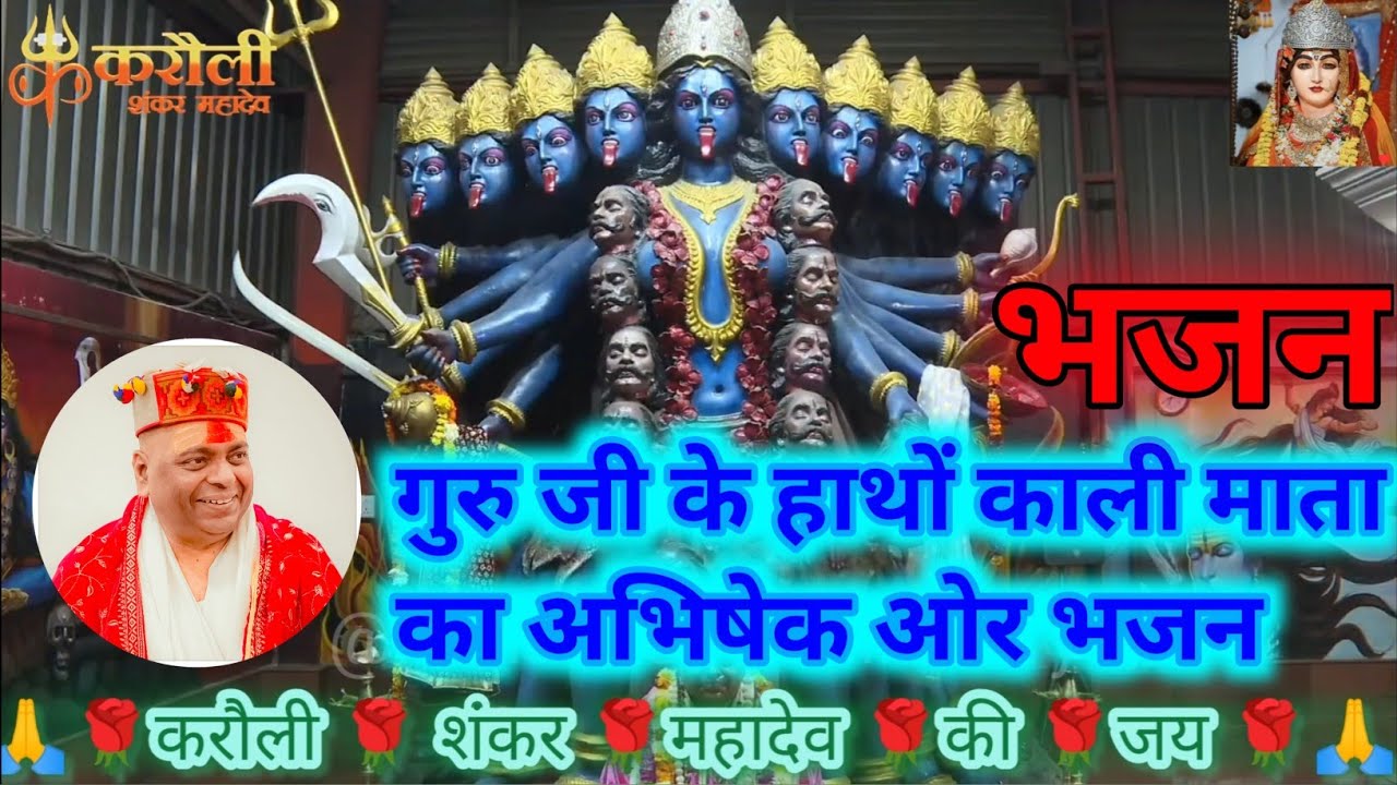 गुरु जी के हाथों काली माता का अभिषेक और बहुत ही सुंदर भजन #karaulisarkarishwariyachikitsa #करौली #ma