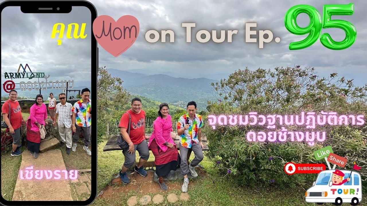 คุณ Mom on Tour Ep.95 จุดชมวิวฐานปฏิบัติการดอยช้างมูบ ชายแดนไทย-เมียนมา จ.เชียงราย