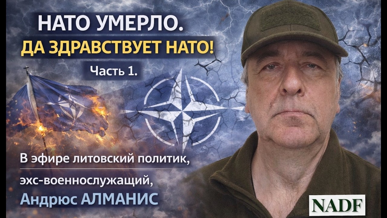 НАТО УМЕРЛО. ДА ЗДРАВСТВУЕТ НАТО! Часть 1. Литовский политик и экс военнослужащий, Андрюс АЛМАНИС.