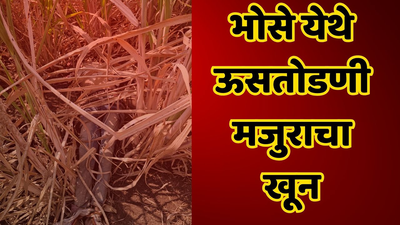 satara newsभोसे येथे ऊसतोडणी मजुराचा खून