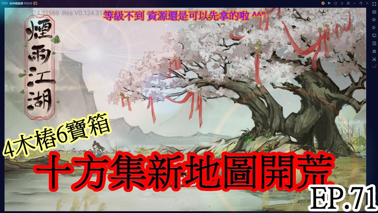 煙雨江湖 EP.71 十方集開荒 (附3組緊急維修補償碼  元寶100兩等)