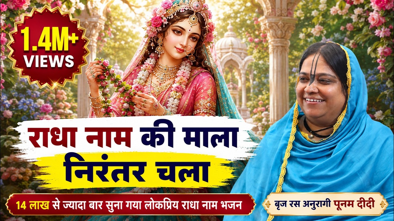 राधा नाम की माला निरंतर चला दो ह्रदय निकुँजन में निकुंज बना लो !! 3.9.2019 !! बरेली !! बाँसुरी