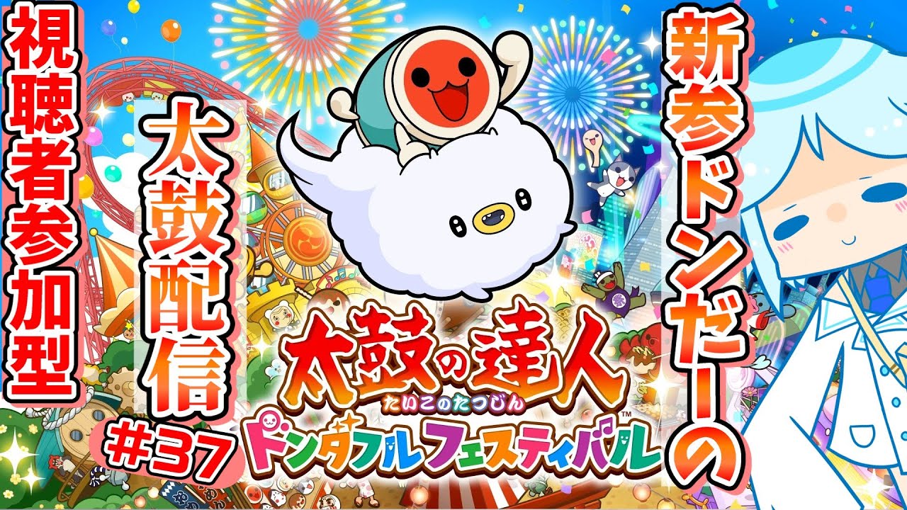 【太鼓の達人】参加型をやってみたい！お時間あればテストにお付き合いください！！音ゲー系Vtuberの太鼓の達人参加型配信#37【ドンダフルフェスティバル】