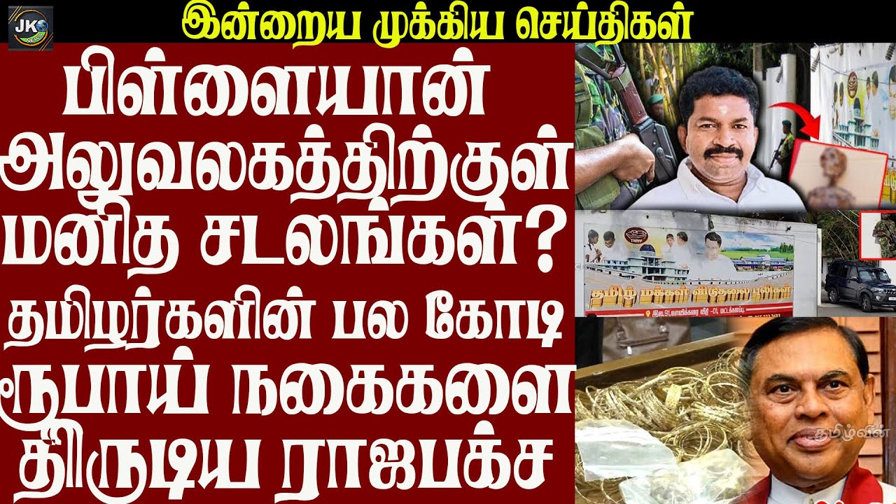 தமிழர்களின் பல கோடிரூபாய் நகைகளை திருடிய ராஜபக்ச