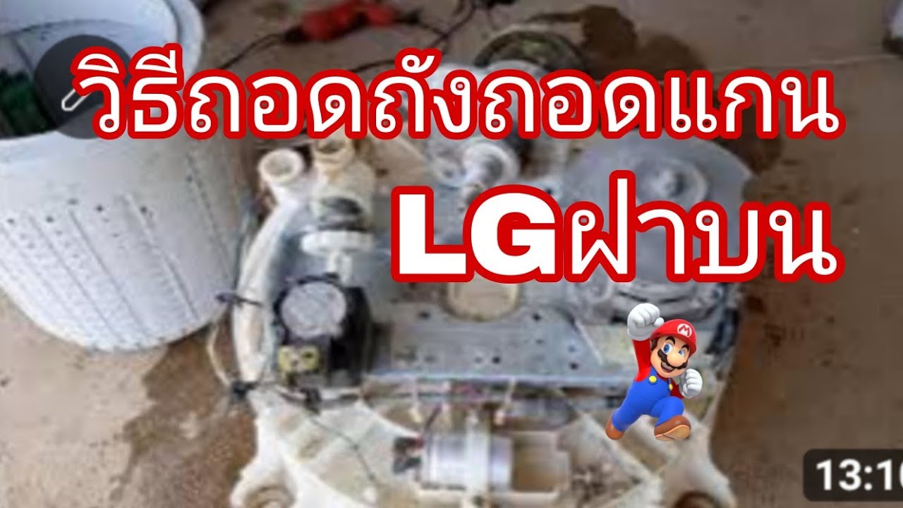 วิธีถอดถังถอดแกนเครื่องซักผ้าLG@นพดลสีมาลา