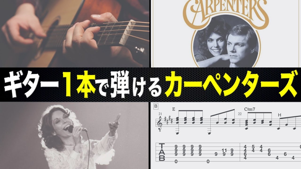 【TAB譜付】カーペンターズ「Yesterday once more」ソロギター徹底解説