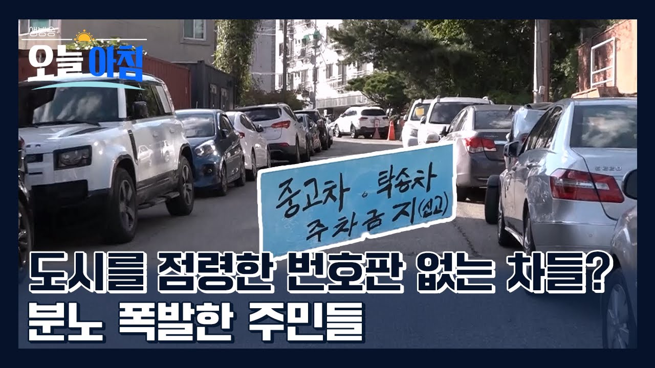 송도 주택가를 덮친 ‘번호판 없는 차들’…주민들만 피해본다 ㅣ [생방송오늘아침] #그곳에무슨일