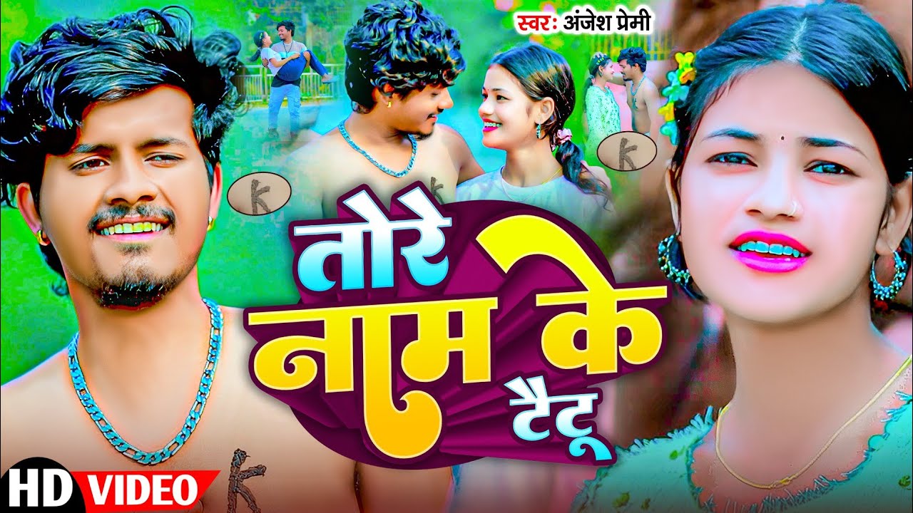 #Video - तोरे नाम के टैटू | Tore Naam Ke Tattoo | #Anjesh Premi दर्द भरा सेड सांग | Maghi Sad Song