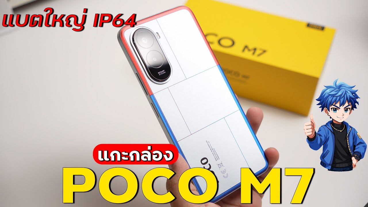 แกะกล่อง POCO M7 มือถือจอใหญ่ 6.9 นิ้ว 144Hz แบตเยอะ 7,000 mAh กันน้ำกันฝุ่น IP64 | ราคา 3,XXX.-