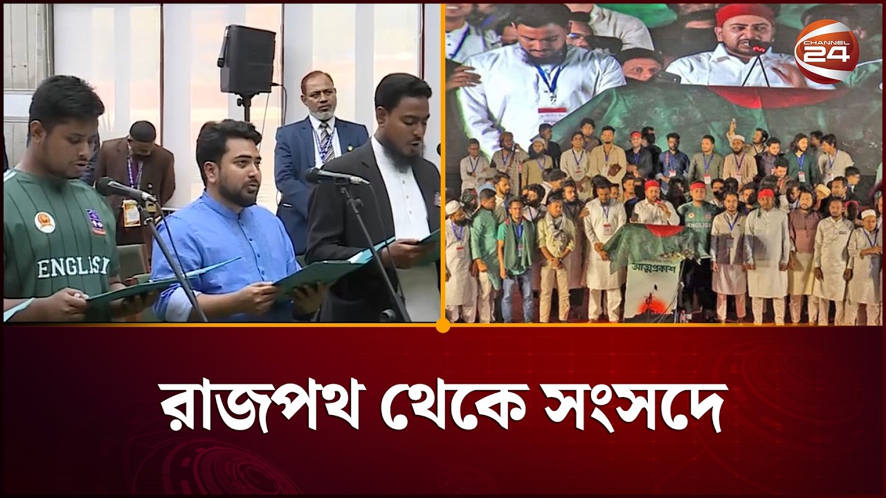 প্রতিষ্ঠার প্রথম বছরেই রাজপথে থেকে সংসদে এনসিপি | NCP One Year Anniversary  | Channel 24